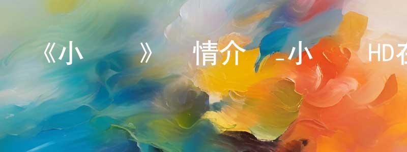 《小飛俠》詳情介紹_小飛俠HD在線觀看_小飛俠迅雷下載_動漫劇場 陳洪勇的blog